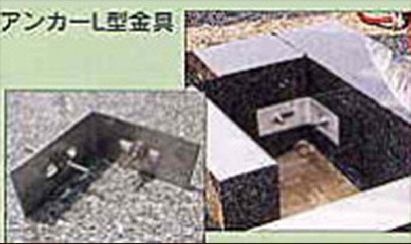 アンカーL型金具施工