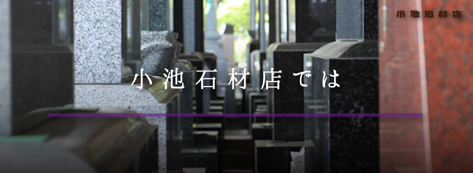 小池石材店では