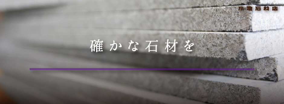 確かな石材を