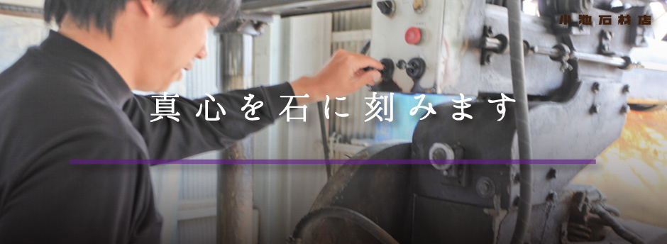 真心を石に刻みます