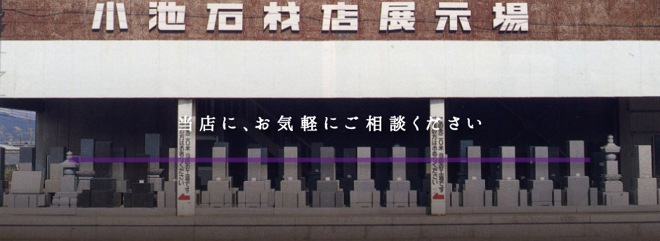 当店にお気軽にご相談ください